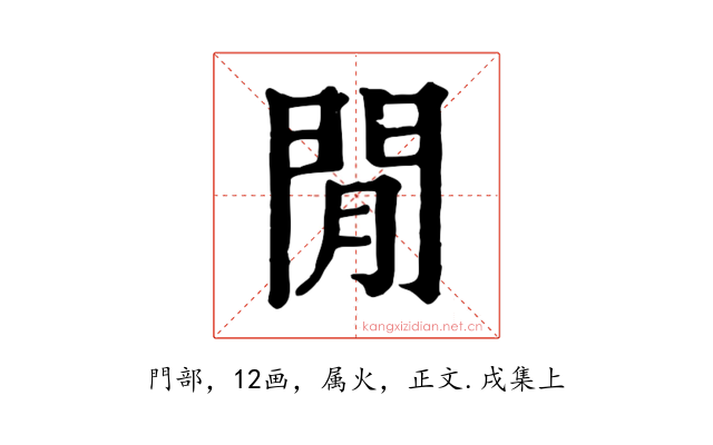 閒