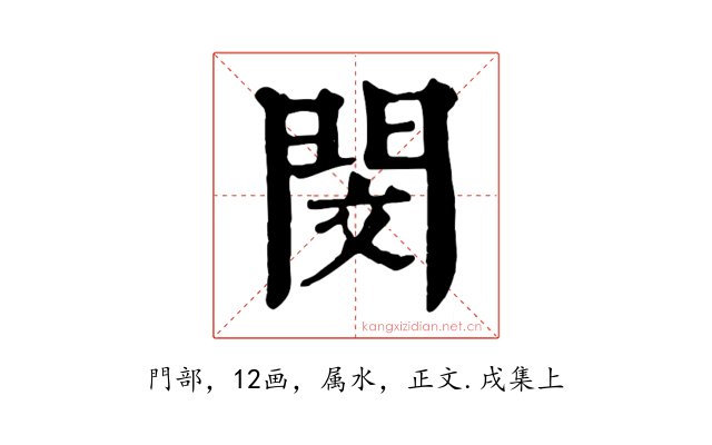 閔