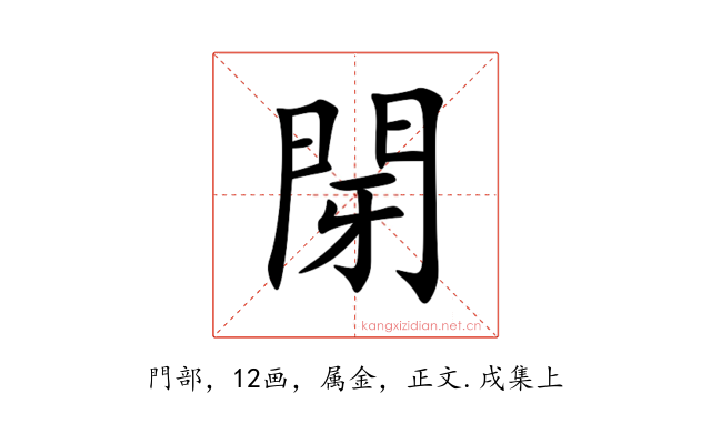 閕
