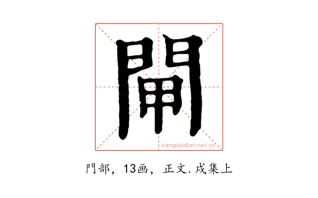 閘