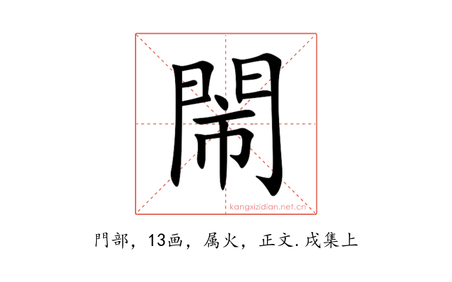 閙