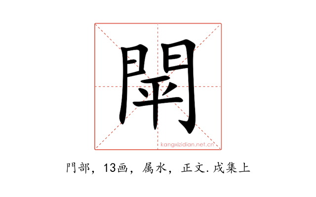 閛