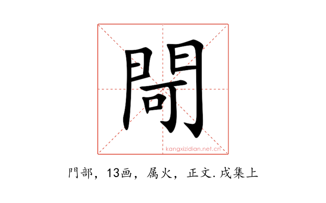 閜