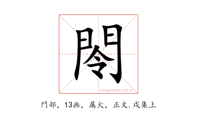 閝