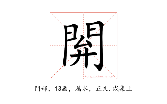 閞