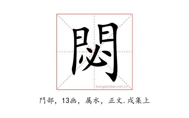 閟