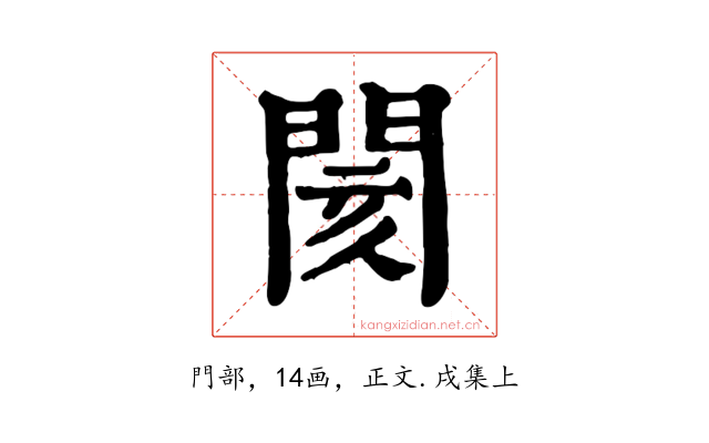 閡