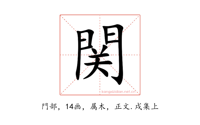 関