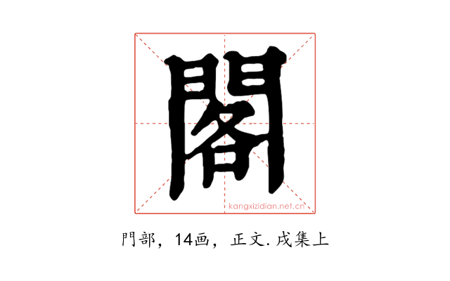閣