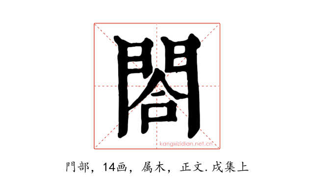 閤