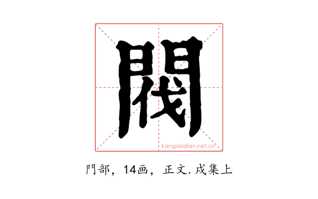 閥
