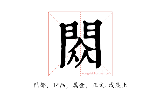 閦