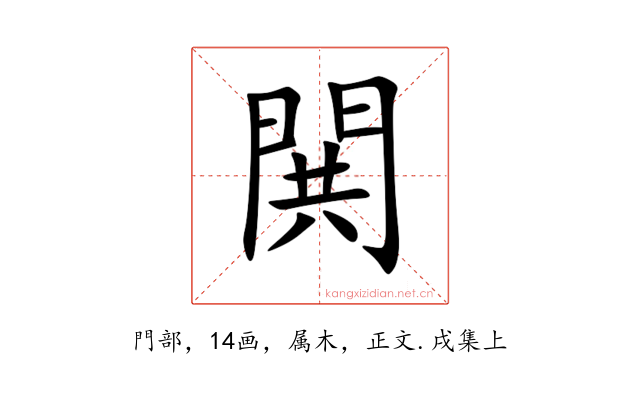 閧