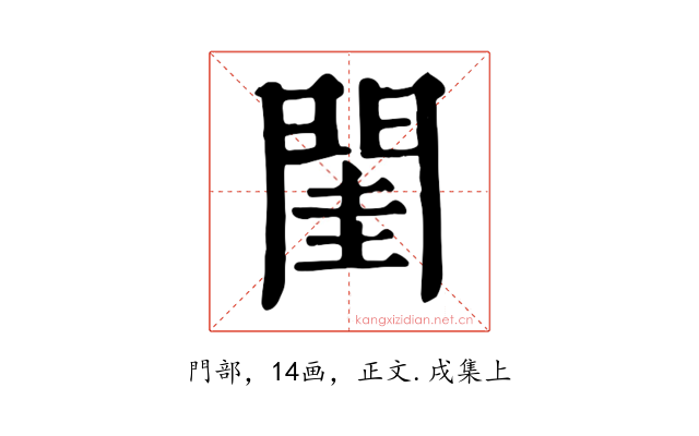 閨