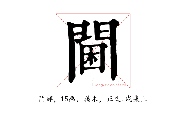 閫