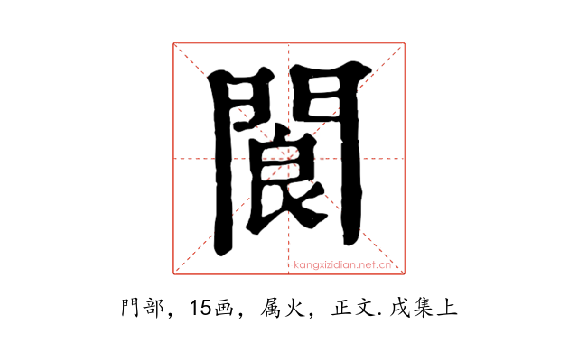 閬