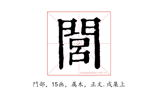閭
