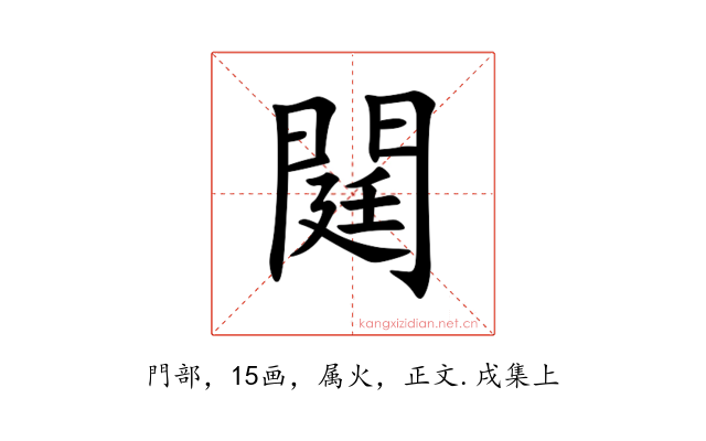 閮