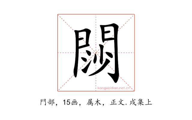 閯