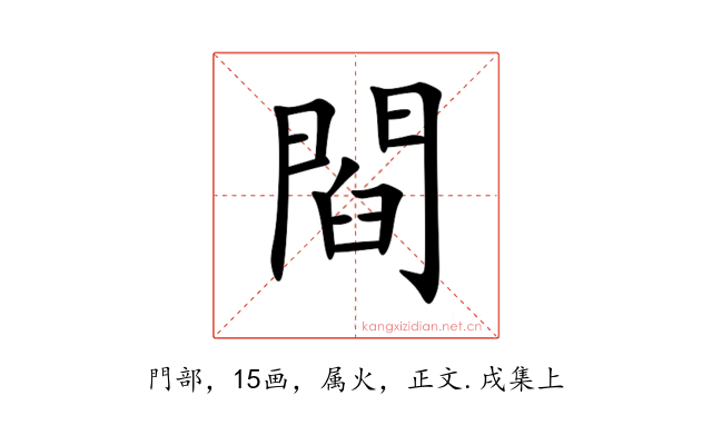 閰