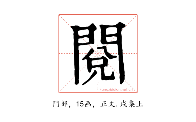 閱
