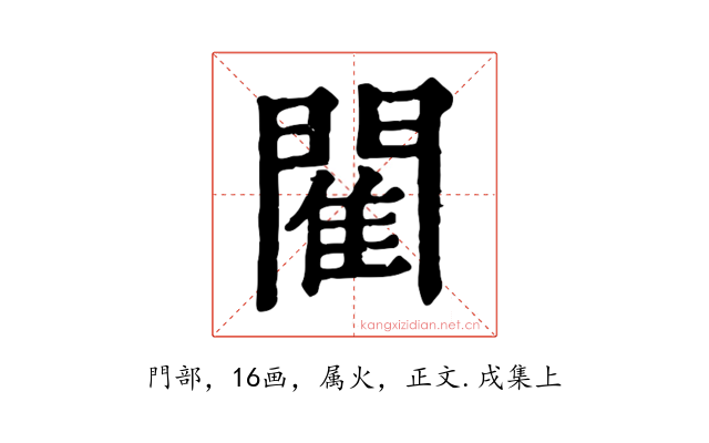 閵