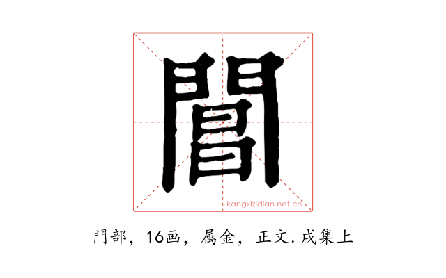 閶