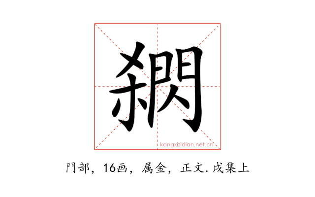 閷