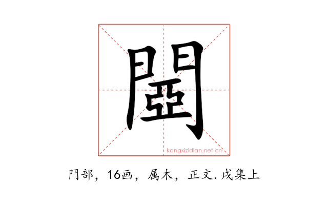 閸