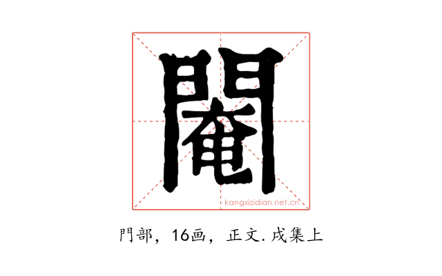 閹