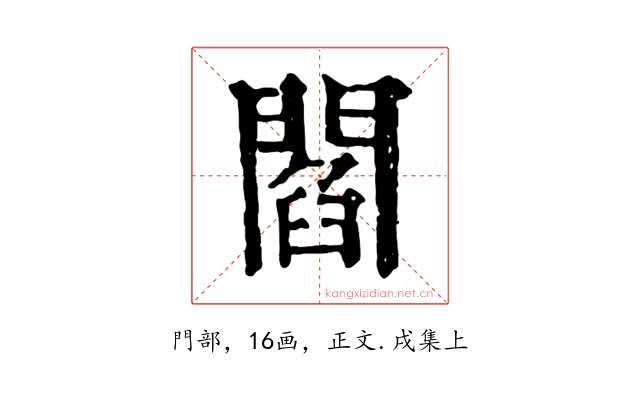 閻
