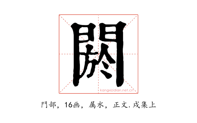 閼