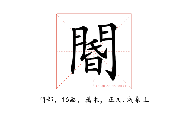 閽