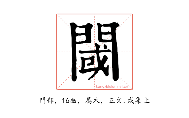 閾