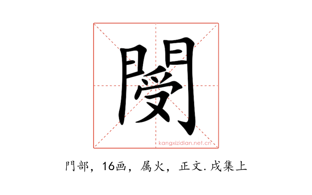 閿