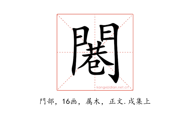 闀