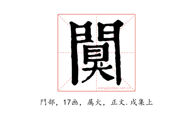 闃