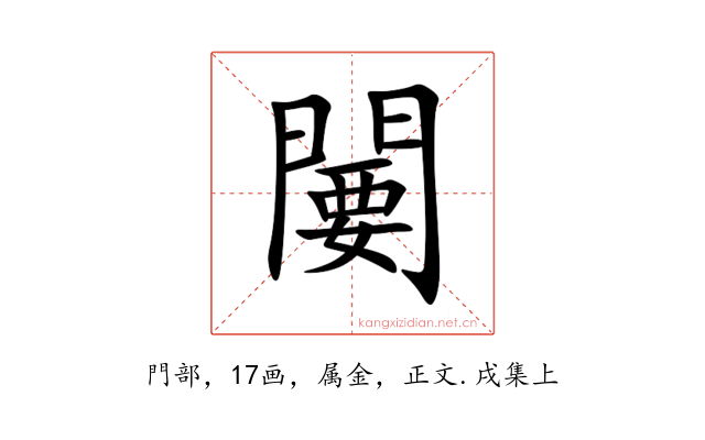 闄