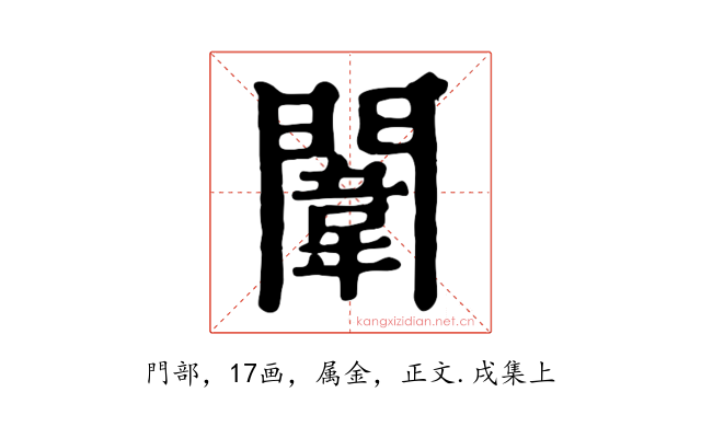 闈