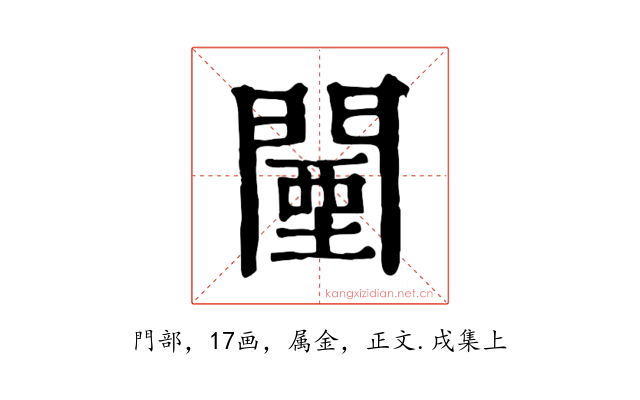 闉