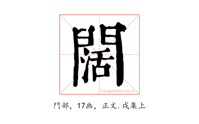 闊