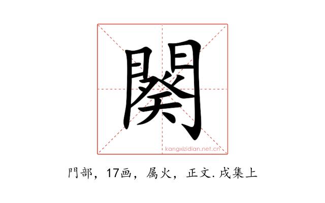 闋