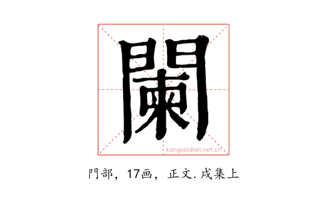 闌