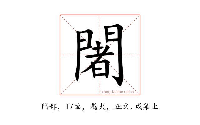 闍