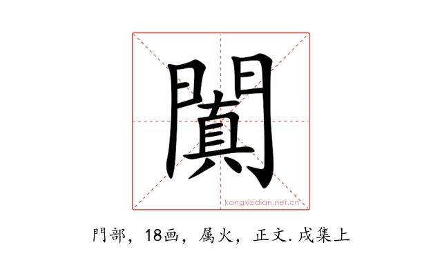 闐