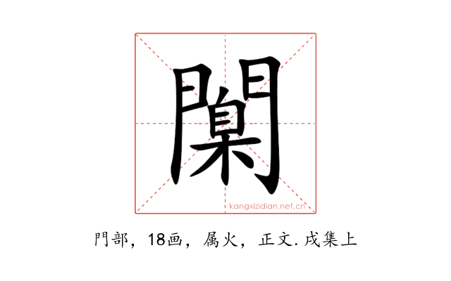 闑