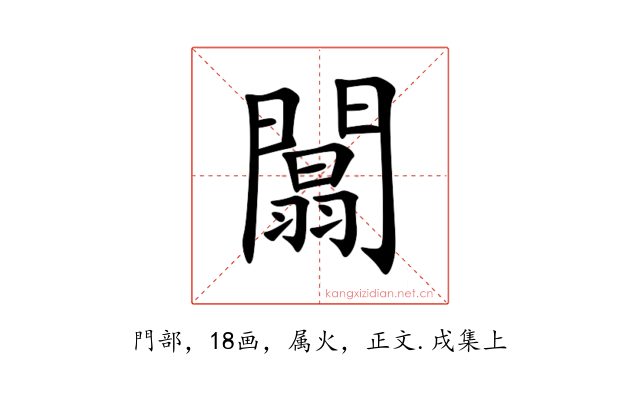 闒
