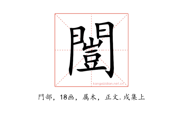 闓