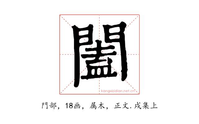 闔