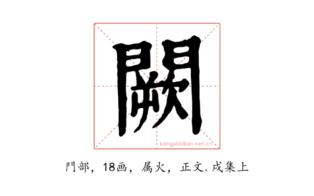 闕